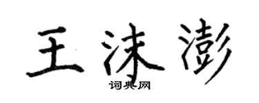 何伯昌王沫澎楷書個性簽名怎么寫