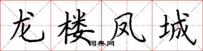 荊霄鵬龍樓鳳城楷書怎么寫