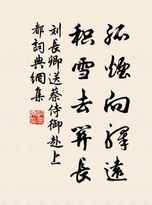 山椒冠叢祠，寂寞無孤煙 詩詞名句