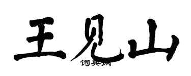 翁闓運王見山楷書個性簽名怎么寫
