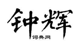 翁闓運鍾輝楷書個性簽名怎么寫
