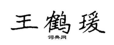 袁強王鶴瑗楷書個性簽名怎么寫