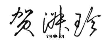 駱恆光賀淑珍草書個性簽名怎么寫