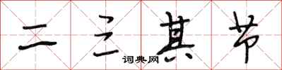 段相林二三其節行書怎么寫