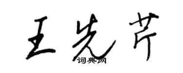 王正良王先芹行書個性簽名怎么寫