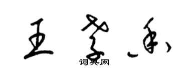 梁錦英王孝香草書個性簽名怎么寫