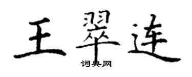 丁謙王翠連楷書個性簽名怎么寫