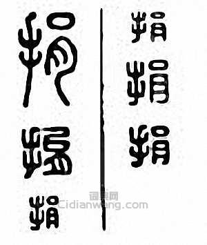 “捐”篆刻印章