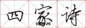田英章四家詩行書怎么寫