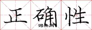 龐中華正確性楷書怎么寫