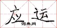 侯登峰應運楷書怎么寫
