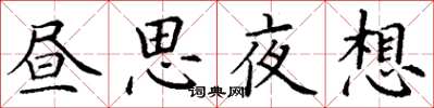 丁謙晝思夜想楷書怎么寫