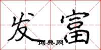侯登峰發富楷書怎么寫