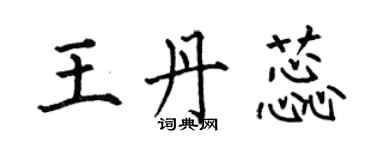 何伯昌王丹蕊楷書個性簽名怎么寫