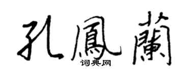 王正良孔鳳蘭行書個性簽名怎么寫