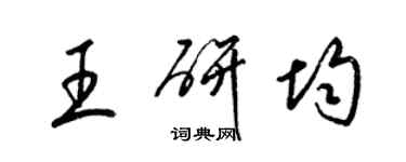 梁錦英王研均草書個性簽名怎么寫