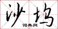 沙發的意思_沙發的解釋_國語詞典