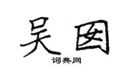 袁強吳囡楷書個性簽名怎么寫