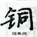 周炳元寫的硬筆楷書銅