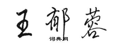 駱恆光王郁蓉行書個性簽名怎么寫