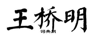 翁闓運王橋明楷書個性簽名怎么寫