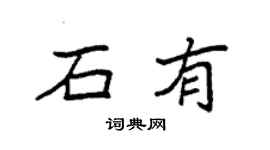 袁強石有楷書個性簽名怎么寫