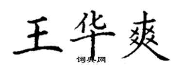 丁謙王華爽楷書個性簽名怎么寫