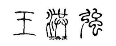 陳聲遠王洪強篆書個性簽名怎么寫