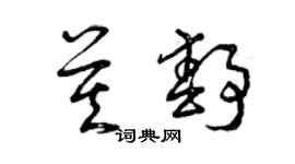 曾慶福莫靜草書個性簽名怎么寫