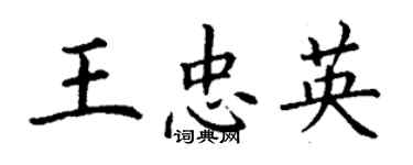 丁謙王忠英楷書個性簽名怎么寫