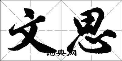 胡問遂文思行書怎么寫