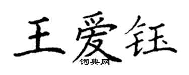 丁謙王愛鈺楷書個性簽名怎么寫