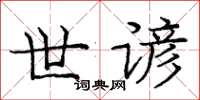 龐中華世諺楷書怎么寫