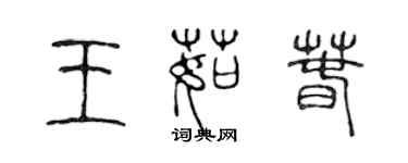 陳聲遠王茹春篆書個性簽名怎么寫