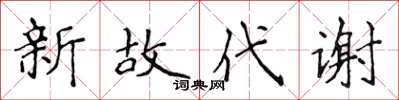 侯登峰新故代謝楷書怎么寫