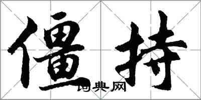 胡問遂僵持行書怎么寫