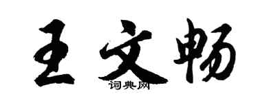 胡問遂王文暢行書個性簽名怎么寫
