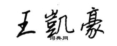 王正良王凱豪行書個性簽名怎么寫