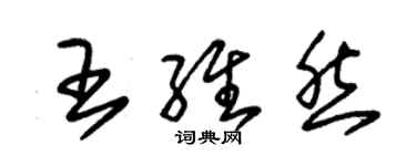 朱錫榮王維然草書個性簽名怎么寫