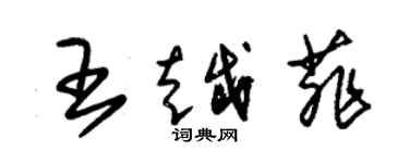 朱錫榮王越菲草書個性簽名怎么寫