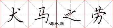 田英章犬馬之勞楷書怎么寫