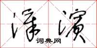 王冬齡漳濱草書怎么寫