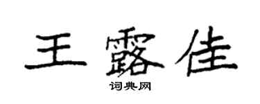 袁強王露佳楷書個性簽名怎么寫