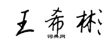 王正良王希彬行書個性簽名怎么寫