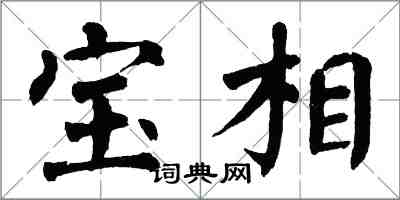 翁闓運寶相楷書怎么寫