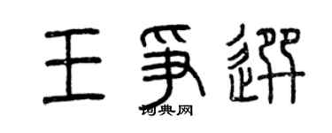 曾慶福王爭選篆書個性簽名怎么寫