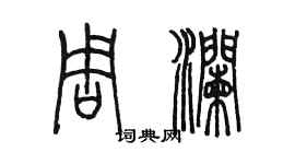 陳墨周瀾篆書個性簽名怎么寫