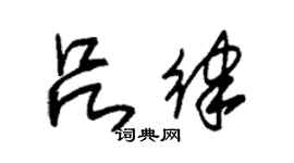 朱錫榮呂律草書個性簽名怎么寫