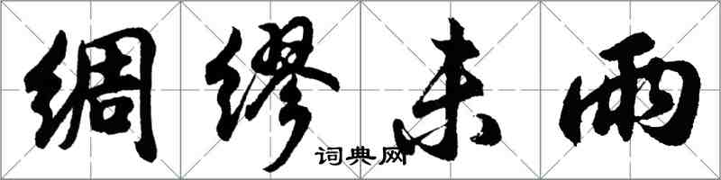 胡問遂綢繆未雨行書怎么寫