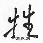 駱恆光寫的硬筆草書牲